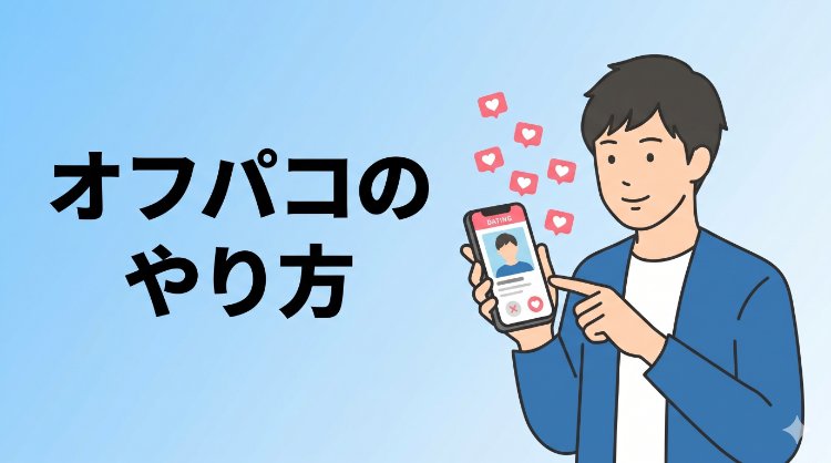 出会い系アプリでオフパコを目指す男性のイラスト